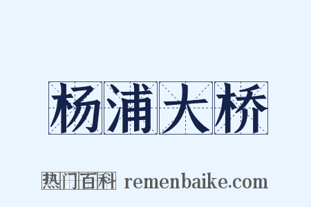 杨浦大桥是什么意思的图片